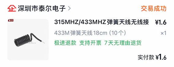 433 MHz 天线